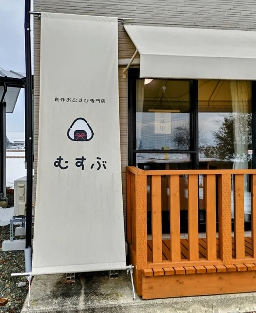 創作おむすび専門店 むすぶ - 花巻（おにぎり）の写真