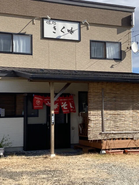 味処 きく味 - 大久保（ラーメン）の写真