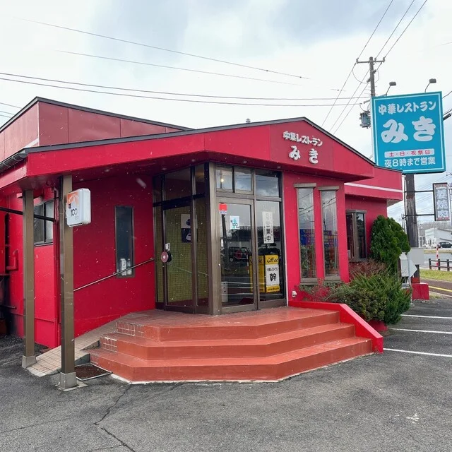 みき（旧 東東） - 能代（中華料理）の写真