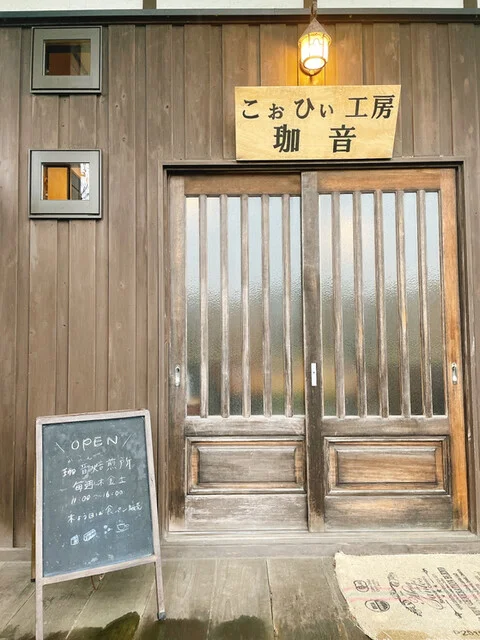 珈音焙煎所 - 船越（カフェ）の写真