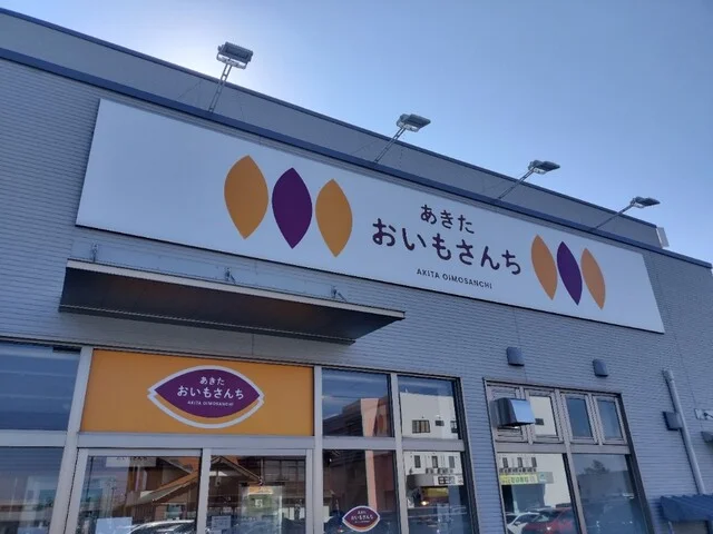 あきた おいもさんち - 西目（洋菓子）の写真