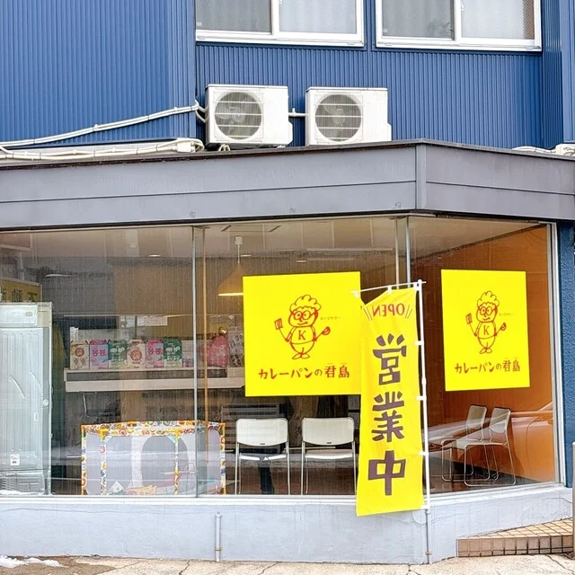 カレーパンの君島 - 泉外旭川（パン）の写真