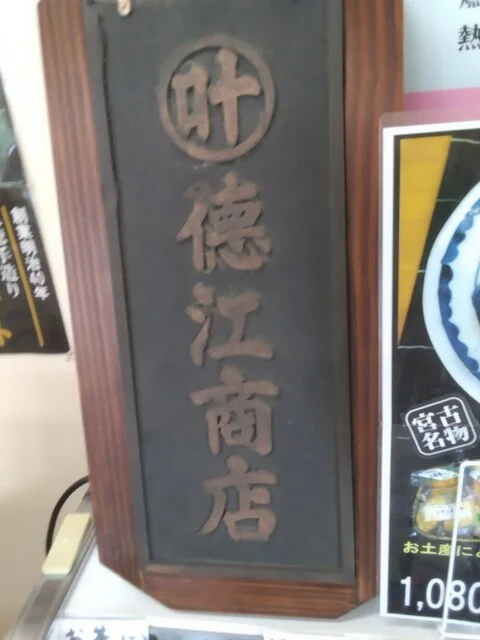 丸徳 - 磯鶏（その他）の写真