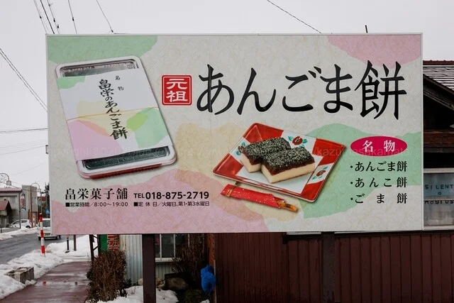 畠栄菓子舗 - 八郎潟（和菓子）の写真