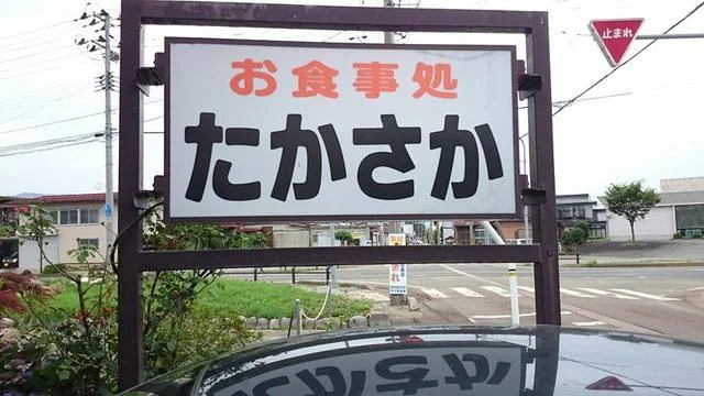 高坂食堂 館町店 - 南長井（食堂）の写真