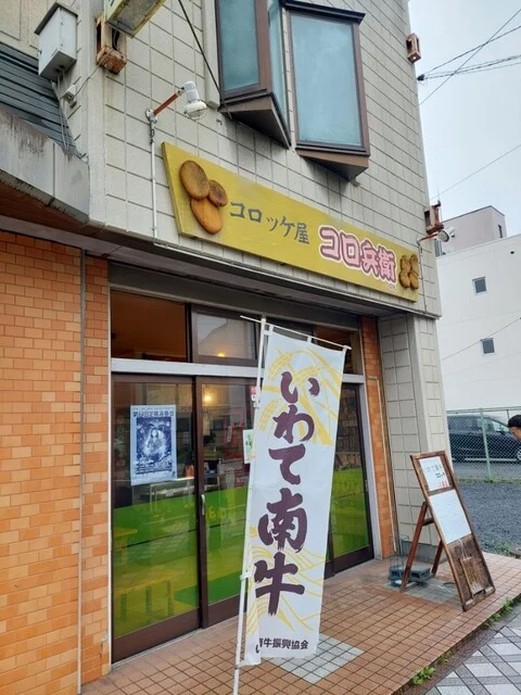 コロ兵衛くん - 一ノ関（コロッケ）の写真