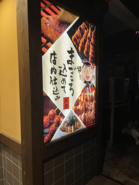 やきとり大吉 石巻店 - 石巻（焼き鳥）の写真