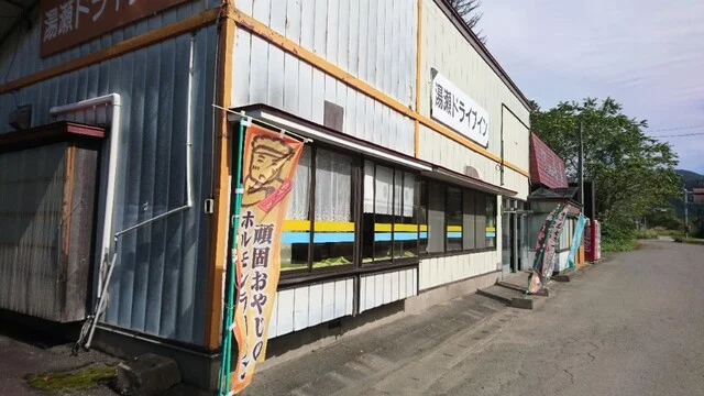 湯瀬ドライブイン - 兄畑（牛料理）の写真