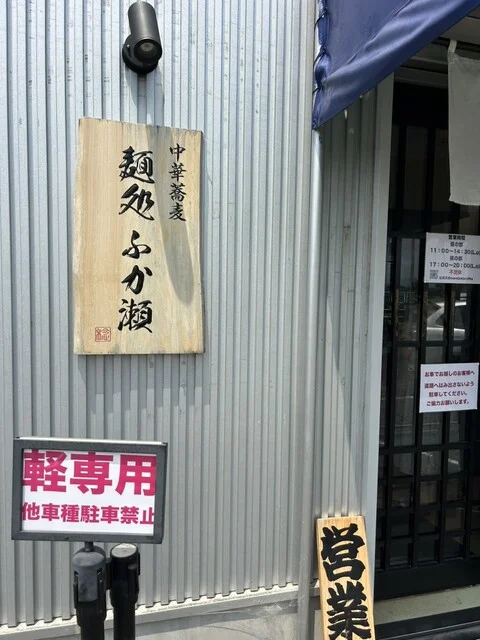 麺処 ふか瀬 - 陸前山下（ラーメン）の写真