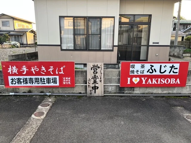 喫茶とやきそば ふじた（キッサトヤキソバフジタ） - 醍醐（焼きそば）の写真