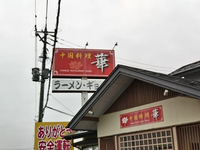 中国料理 華 - 花巻（中華料理）の写真