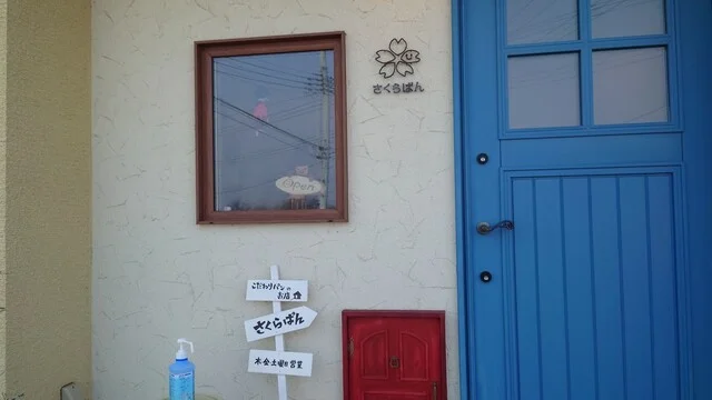 さくらぱん - 花巻（パン）の写真