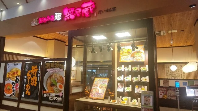 越後秘蔵麺 無尽蔵 だいせん家 - 飯詰（ラーメン）の写真