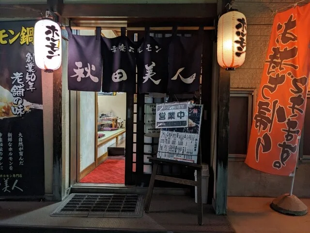 秋田美人 - 盛岡（ホルモン）の写真