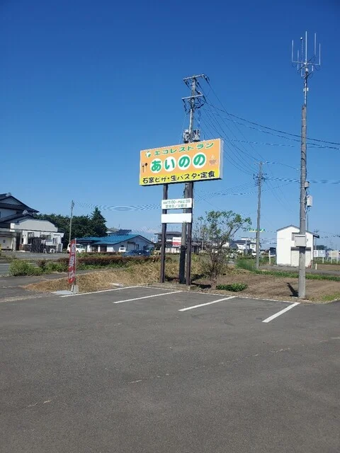 エコレストラン　あいのの - 古館（ピザ）の写真