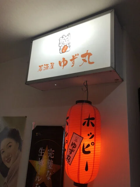 ゆず丸 - 土崎（居酒屋）の写真