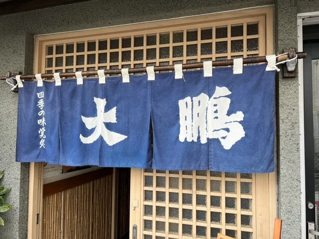 大鵬（たいほう） - 東大館（日本料理）の写真