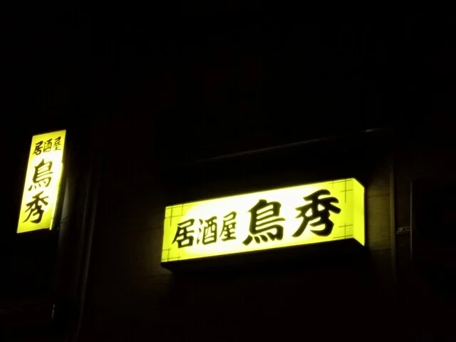 鳥秀 - 十文字（レストラン）の写真