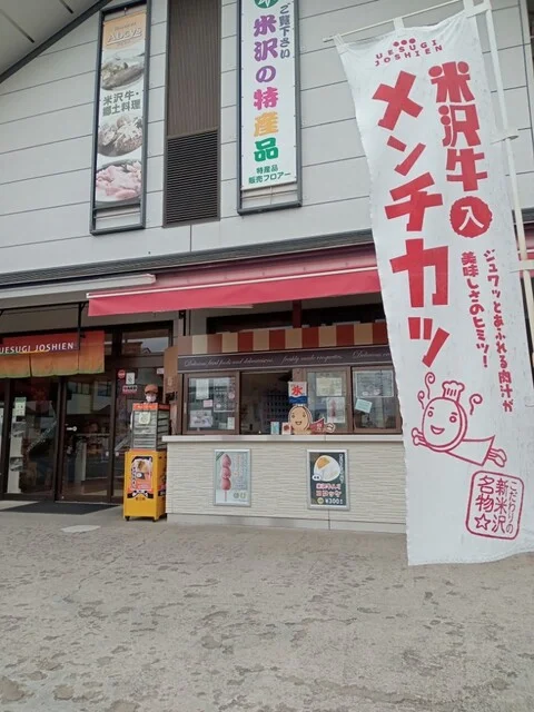 米沢牛デリカテッセン - 南米沢（コロッケ）の写真