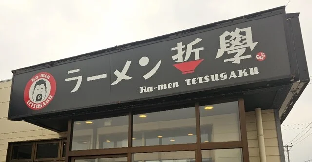 ラーメン 哲學 - 東能代（ラーメン）の写真