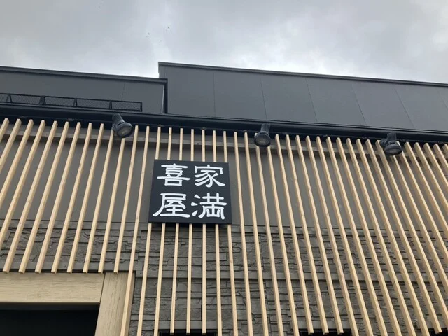 家満喜屋（やまきや） - 仁賀保（焼肉）の写真