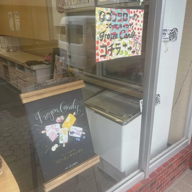 お菓子のゴンタロー 本店 - 男鹿（和菓子）の写真