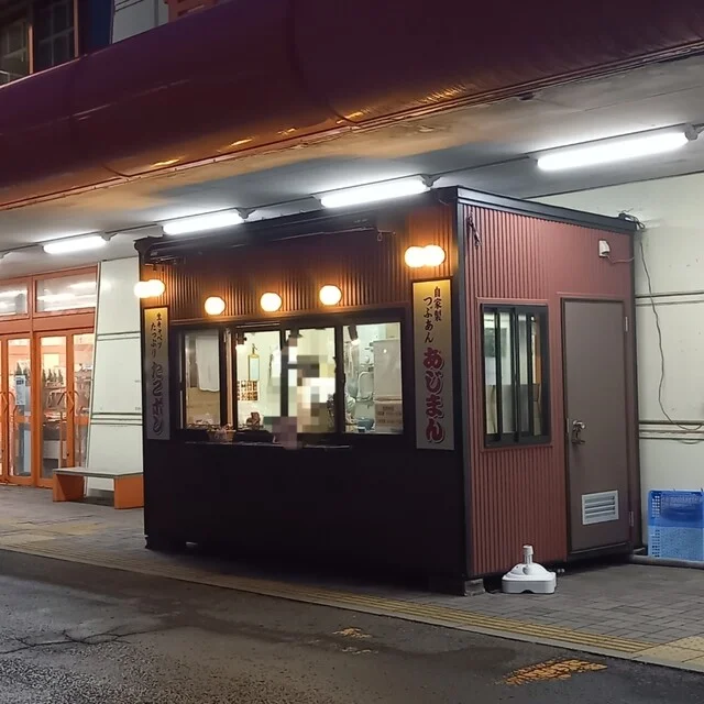 あじまん ザ・ビッグ 能代長崎店 - 能代（たい焼き・大判焼き）の写真