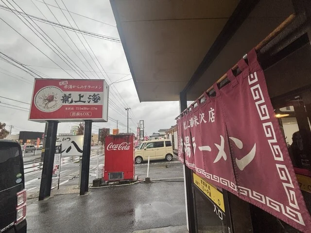 赤湯ラーメン 龍上海 米沢店（リュウシャンハイ） - 米沢（ラーメン）の写真