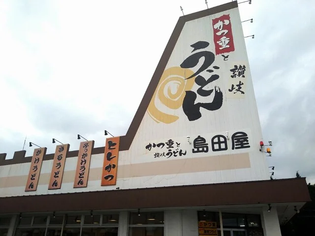 島田屋 - 大館（とんかつ）の写真