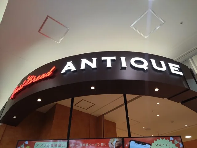 Heart Bread ANTIQUE イオンモール盛岡南店（ハートブレッドアンティーク） - 仙北町（パン）の写真