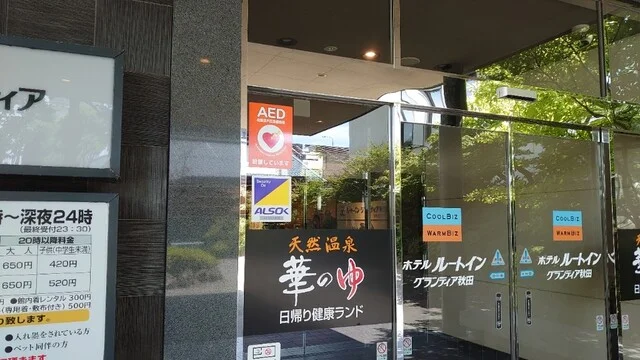 ルートイングランティア 秋田SPA RESORT（ROUTE INN GRANTIA【旧店名】ホテルグランティア） - 秋田（ホテル）の写真