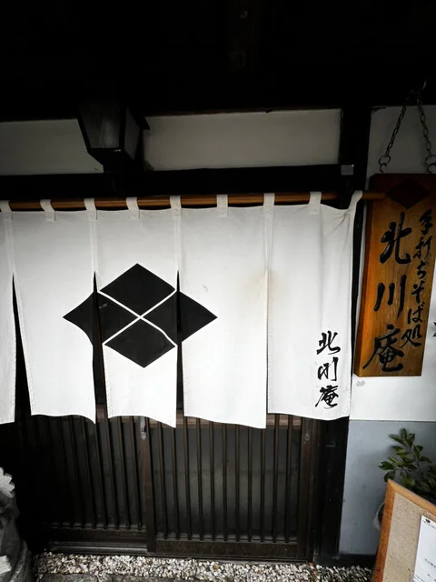 北川庵 - 古館（そば）の写真