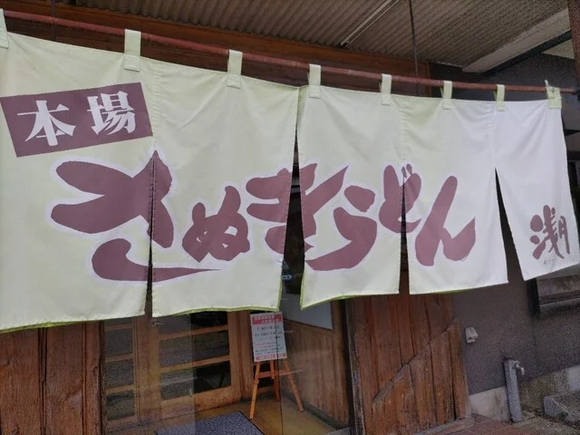 浅月 花巻インター店 - 花巻空港（ＪＲ）（うどん）の写真