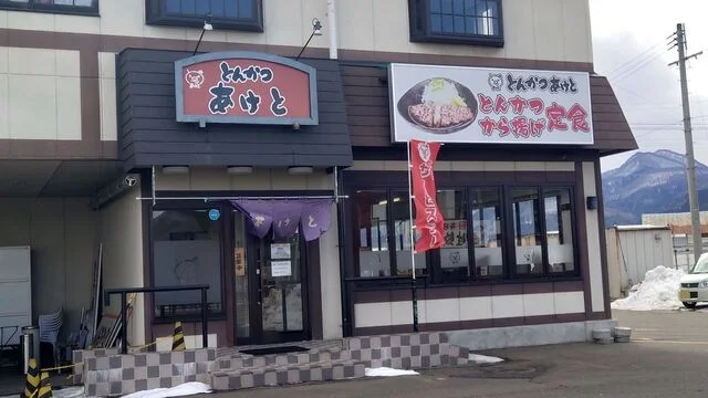 旨いとんかつ あけと - 大釜（とんかつ）の写真