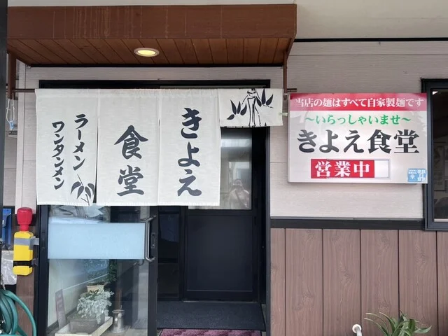 きよえ食堂 - 米沢（食堂）の写真