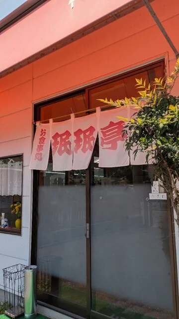 珉珉亭 五十人町店（ミンミンテイ） - 一ノ関（中華料理）の写真