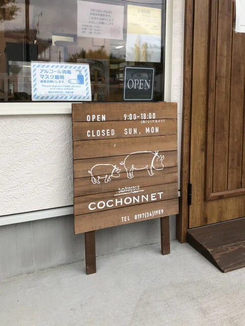 boolangerie COCHONNET（コショネ） - 水沢江刺（パン）の写真