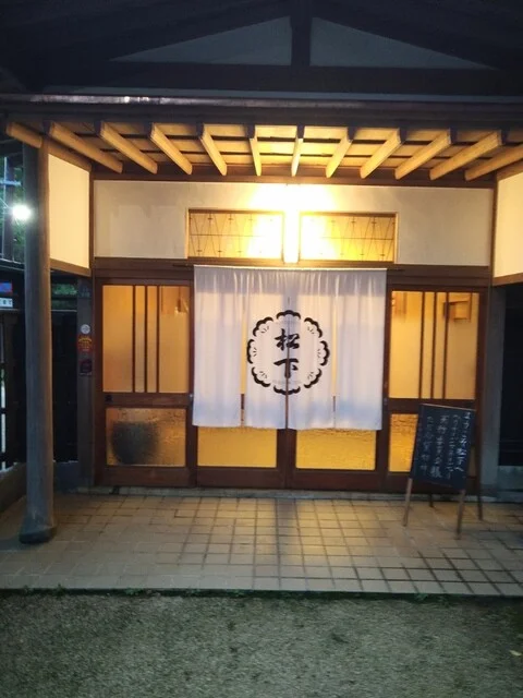 あきた文化産業施設松下 - 秋田（日本料理）の写真