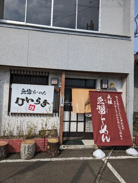 魚醤らーめん ひいらぎ - 大館（ラーメン）の写真