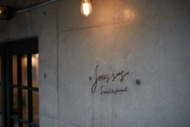 スシュ（SOUS-SUS） - 秋田（フレンチ）の写真