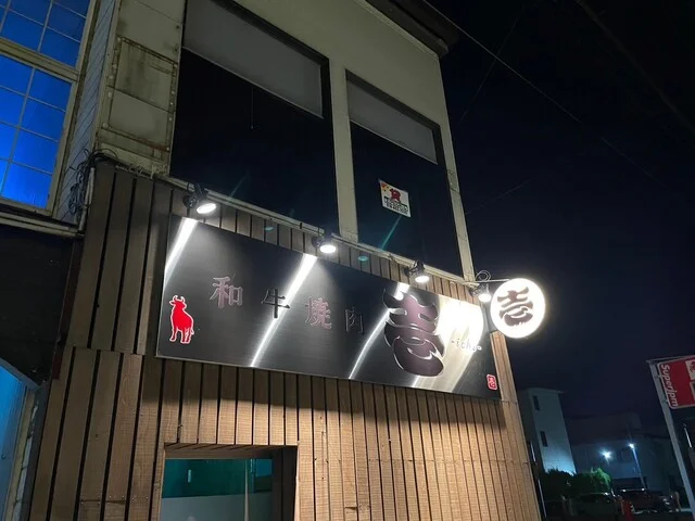 和牛焼肉 壱（ichi） - 泉外旭川（焼肉）の写真