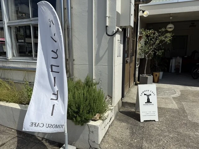 トモスカフェ（TOMOSU CAFE） - 男鹿（カフェ）の写真