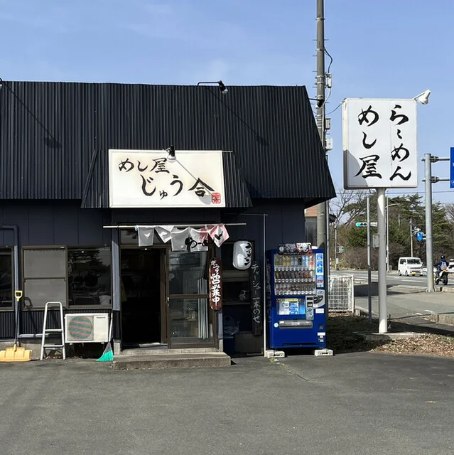 めし屋 じゅう合 - 滝沢（ラーメン）の写真