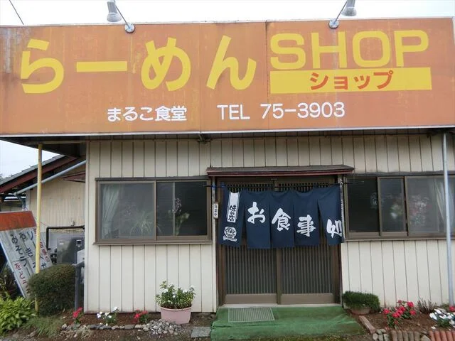 まるこ食堂 - 川東（食堂）の写真