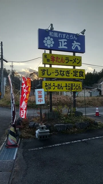 和風れすとらん正六 - 蔵王町その他（寿司）の写真