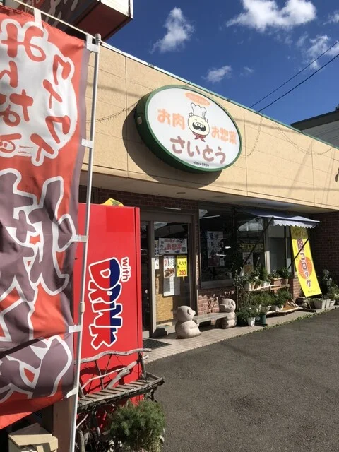 斎藤精肉店 - 刈和野（惣菜・デリ）の写真