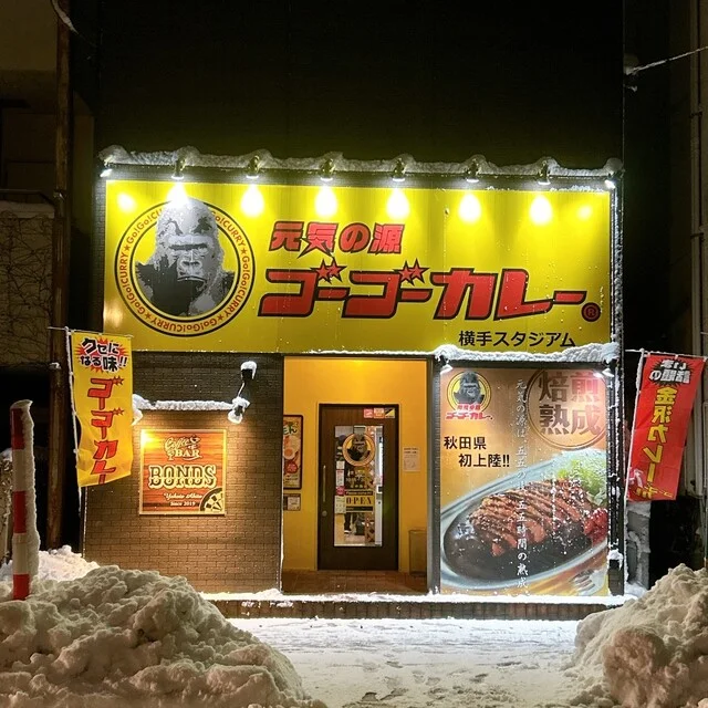 ゴーゴーカレー 横手スタジアム - 横手（カレー）の写真