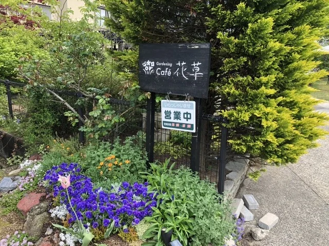 Gardening Cafe 花草 - 羽後岩谷（カフェ）の写真