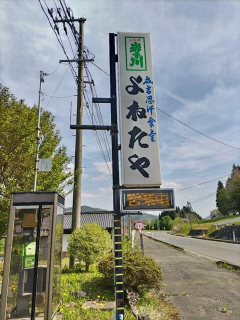よねたや - 遠野市その他（ラーメン）の写真