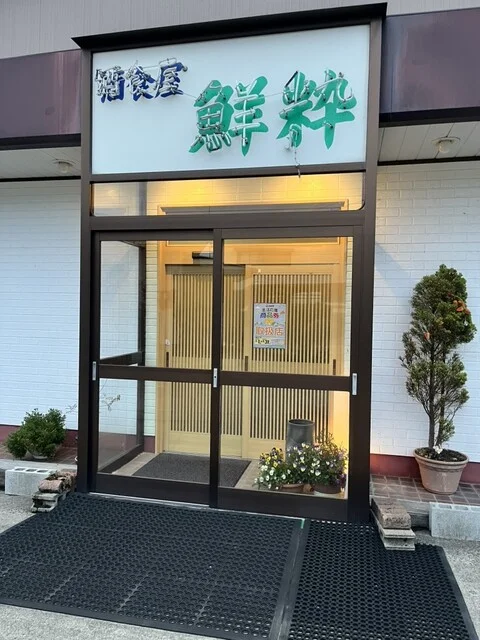 鮮粋 - 田沢湖（居酒屋）の写真